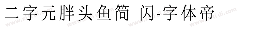 二字元胖头鱼简 闪字体转换